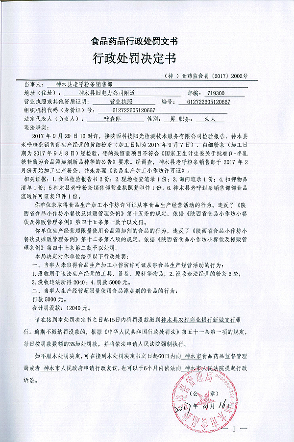 神木市食品药品监督管理局关于神木县老呼粉条销售部的处罚决定.jpg