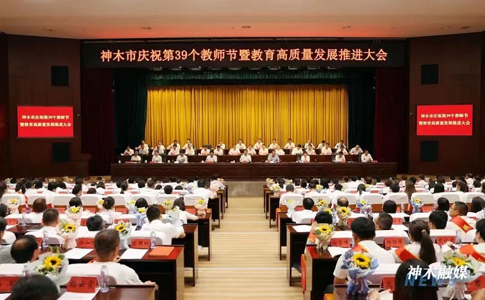 神木市召开庆祝第39个教师节暨教育高质量发展推进大会