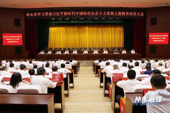 神木市学习贯彻习近平新时代中国特色社会主义思想主题教育动员大会召开