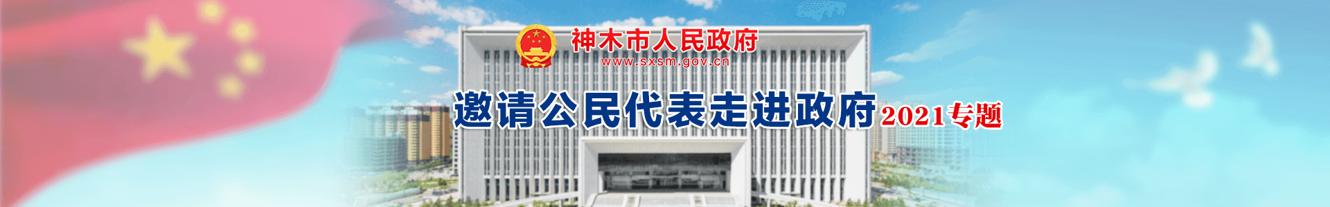 邀请公民代表走进政府2021专题