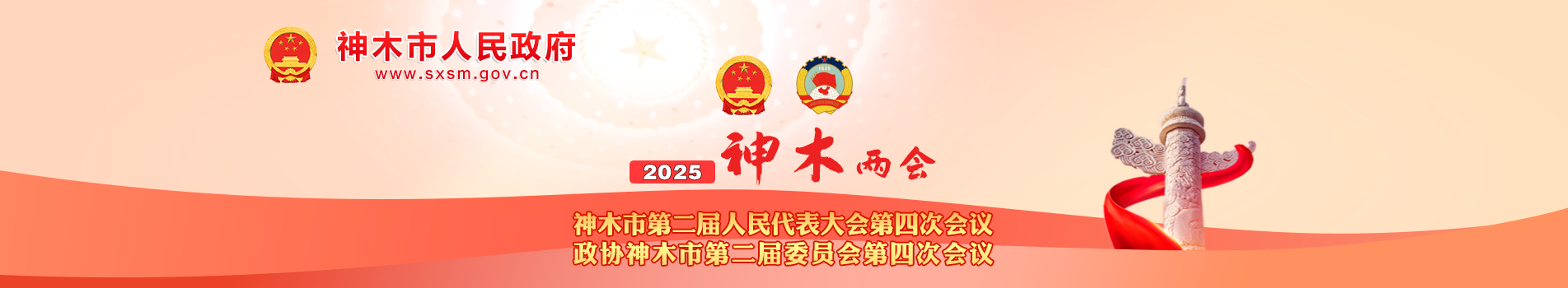 2025神木两会